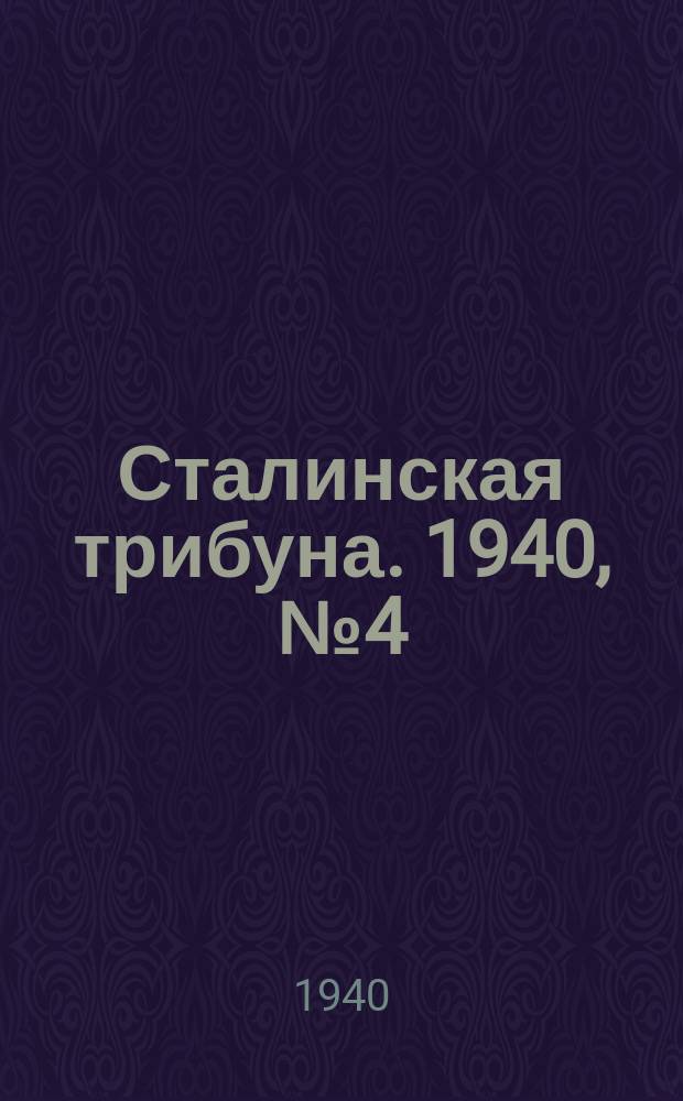 Сталинская трибуна. 1940, №4 (31 янв.) : 1940, №4 (31 янв.)