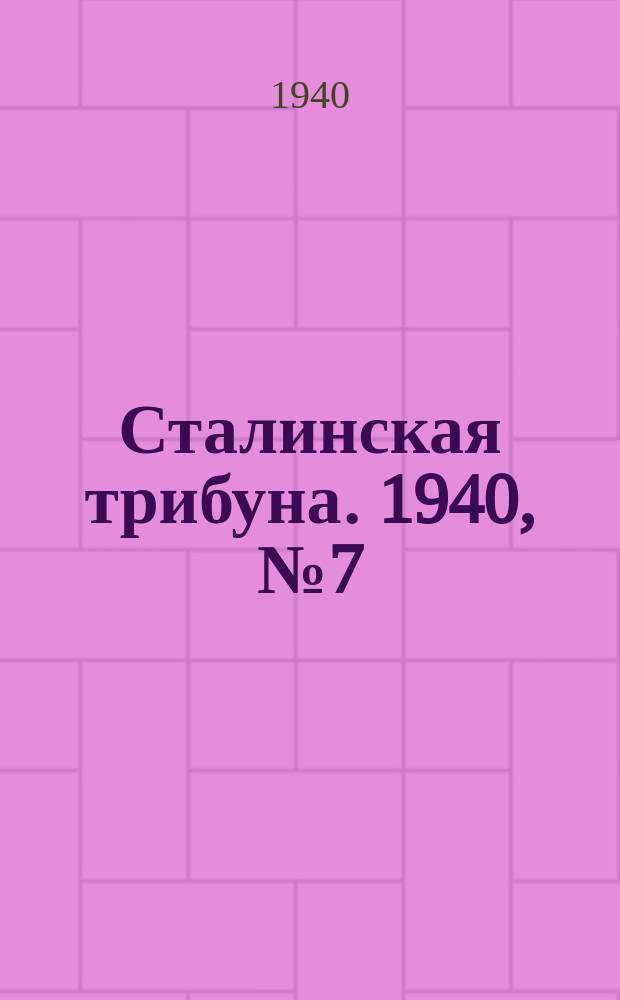 Сталинская трибуна. 1940, №7 (28 февр.) : 1940, №7 (28 февр.)
