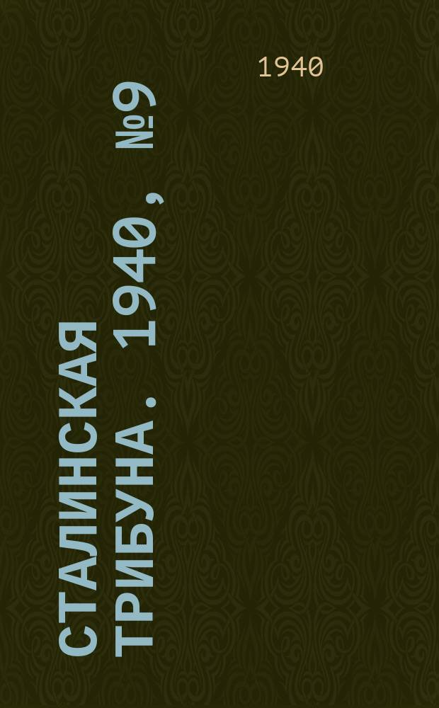 Сталинская трибуна. 1940, №9 (15 марта) : 1940, №9 (15 марта)