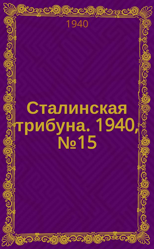 Сталинская трибуна. 1940, №15 (20 апр.) : 1940, №15 (20 апр.)