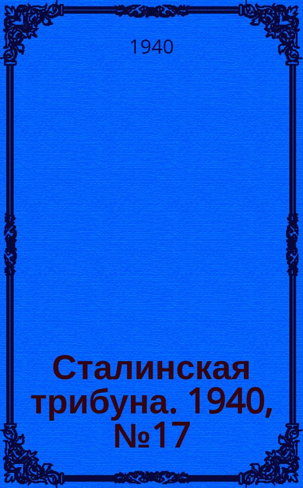 Сталинская трибуна. 1940, №17 (1 мая) : 1940, №17 (1 мая)