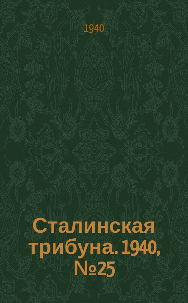 Сталинская трибуна. 1940, №25 (17 июня) : 1940, №25 (17 июня)