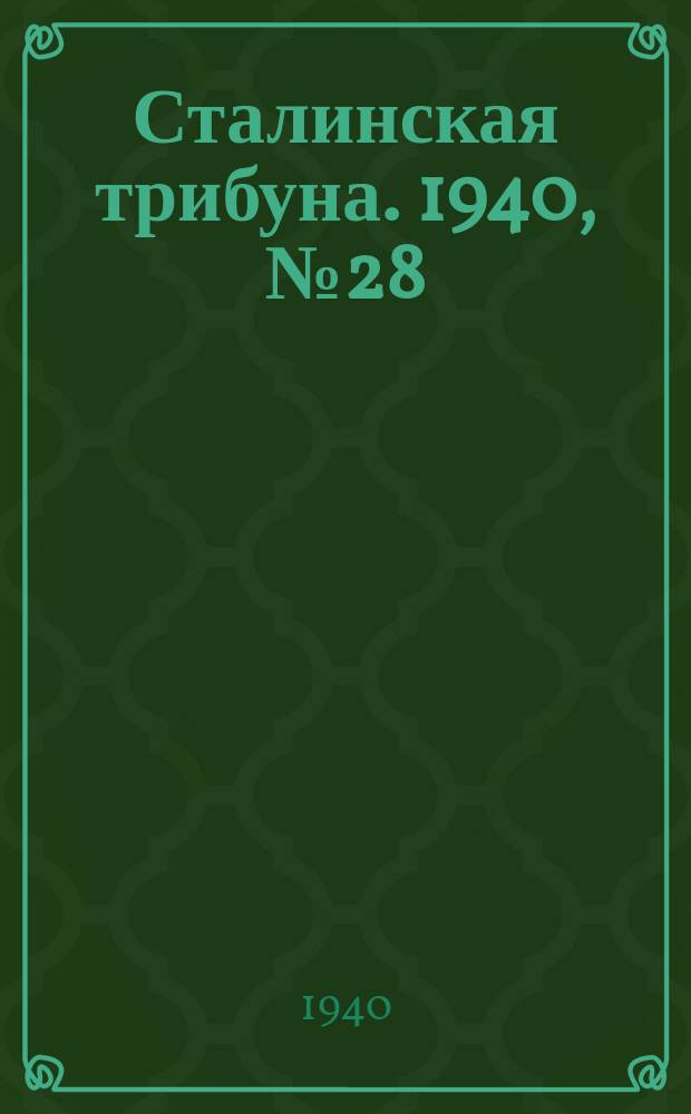 Сталинская трибуна. 1940, №28 (30 июня) : 1940, №28 (30 июня)