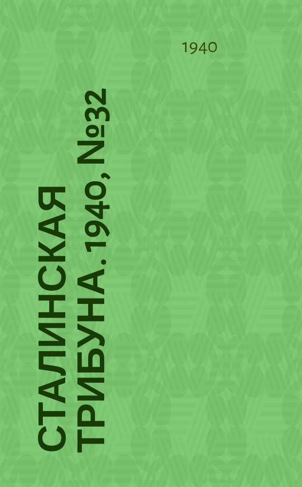 Сталинская трибуна. 1940, №32 (18 июля) : 1940, №32 (18 июля)