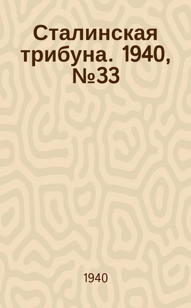 Сталинская трибуна. 1940, №33 (21 июля) : 1940, №33 (21 июля)