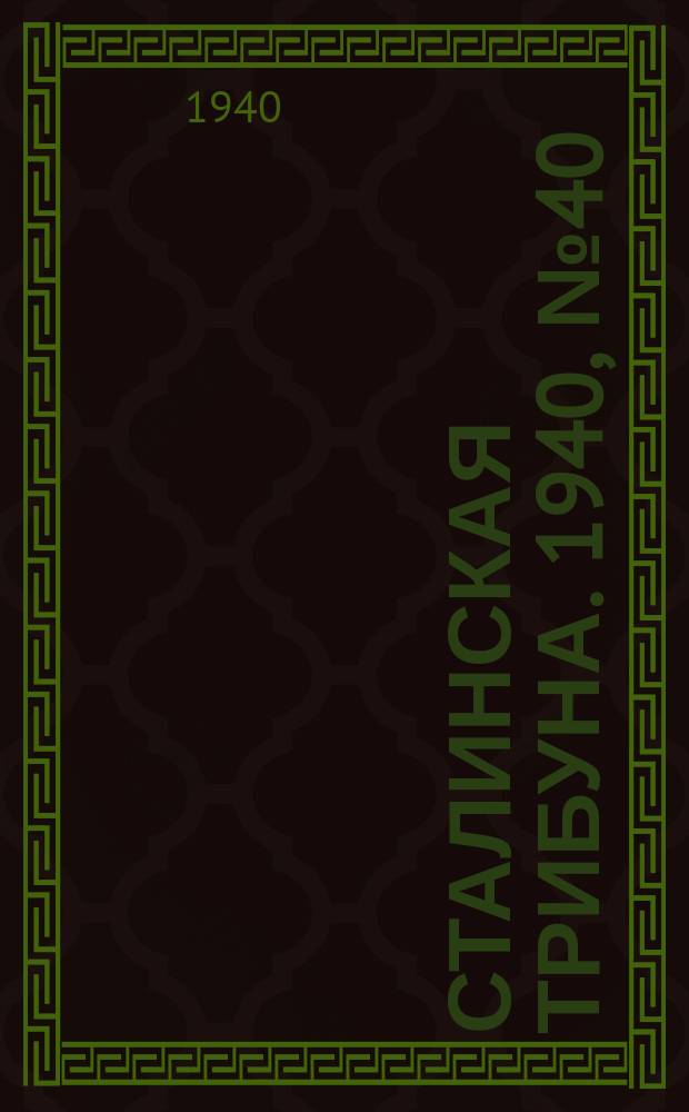 Сталинская трибуна. 1940, №40 (6 сент.) : 1940, №40 (6 сент.)