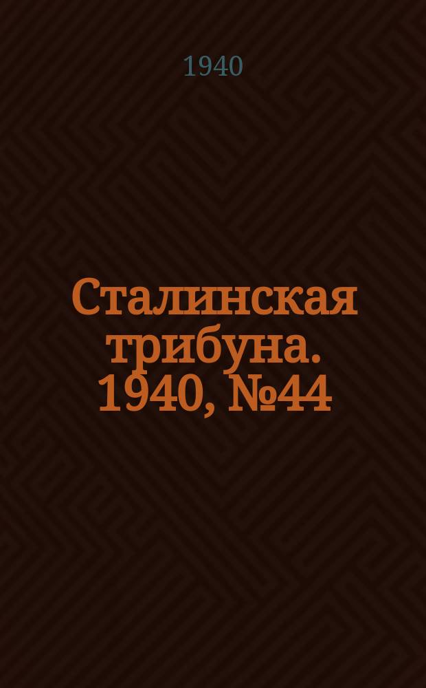 Сталинская трибуна. 1940, №44 (9 окт.) : 1940, №44 (9 окт.)
