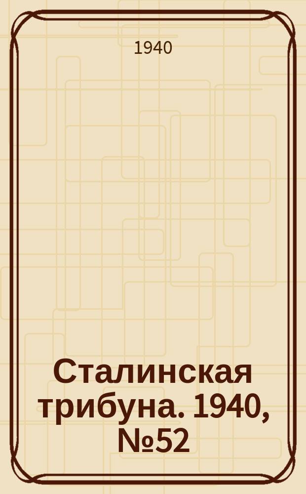 Сталинская трибуна. 1940, №52 (5 дек.) : 1940, №52 (5 дек.)
