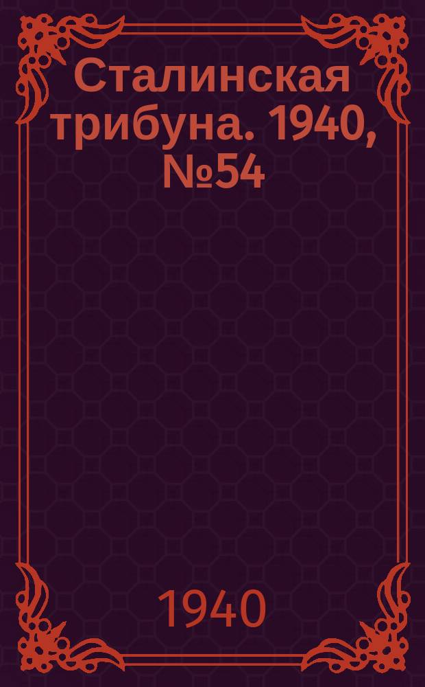 Сталинская трибуна. 1940, №54 (21 дек.) : 1940, №54 (21 дек.)