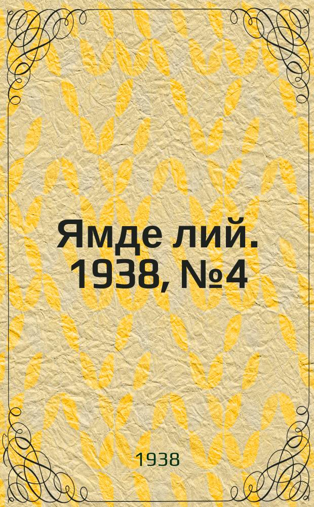 Ямде лий. 1938, №4 (17 янв.) : 1938, №4 (17 янв.)