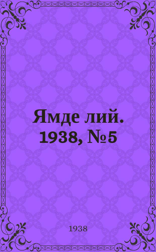 Ямде лий. 1938, №5 (22 янв.) : 1938, №5 (22 янв.)