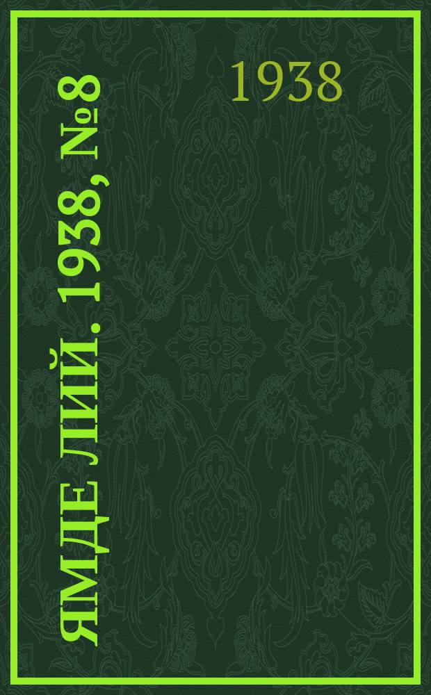 Ямде лий. 1938, №8 (6 февр.) : 1938, №8 (6 февр.)