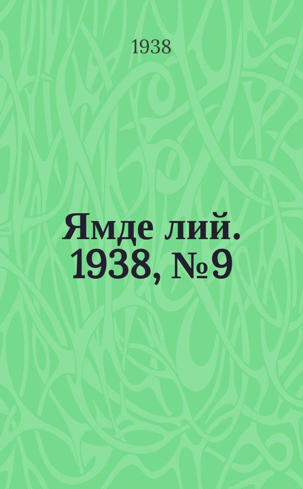 Ямде лий. 1938, №9 (11 февр.) : 1938, №9 (11 февр.)