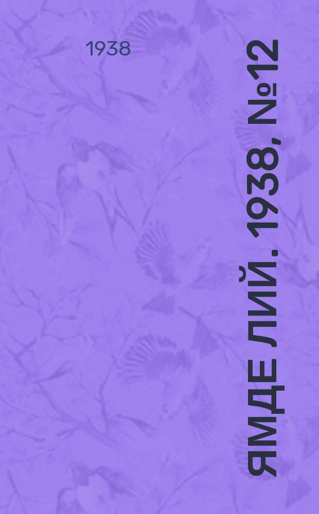 Ямде лий. 1938, №12 (3 марта) : 1938, №12 (3 марта)