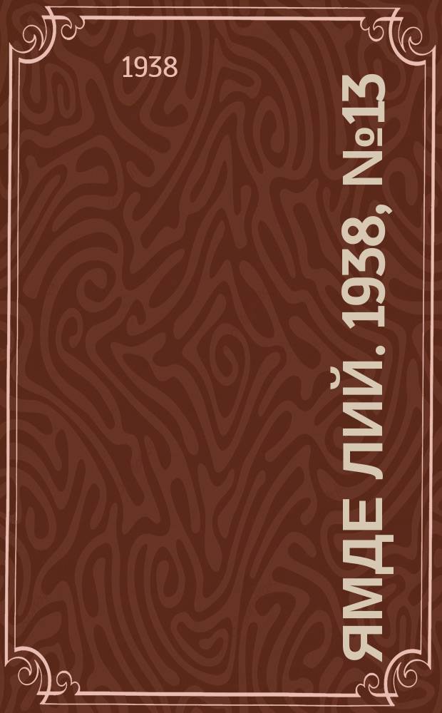 Ямде лий. 1938, №13 (8 марта) : 1938, №13 (8 марта)