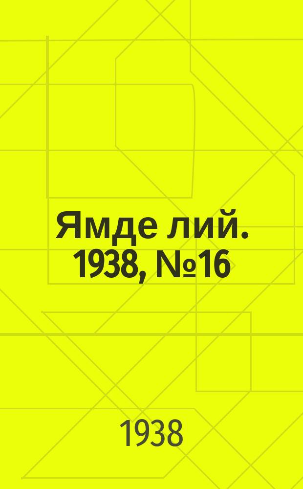 Ямде лий. 1938, №16 (28 марта) : 1938, №16 (28 марта)