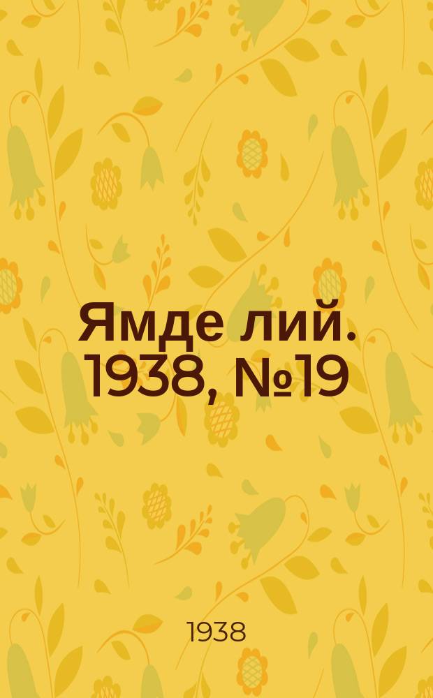 Ямде лий. 1938, №19 (14 апр.) : 1938, №19 (14 апр.)