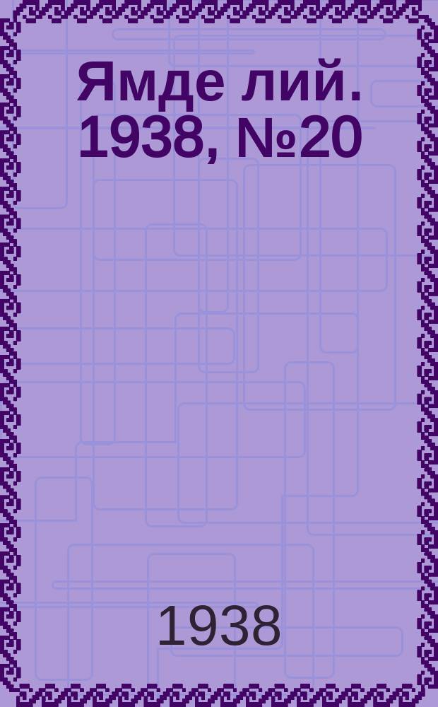 Ямде лий. 1938, №20 (20 апр.) : 1938, №20 (20 апр.)