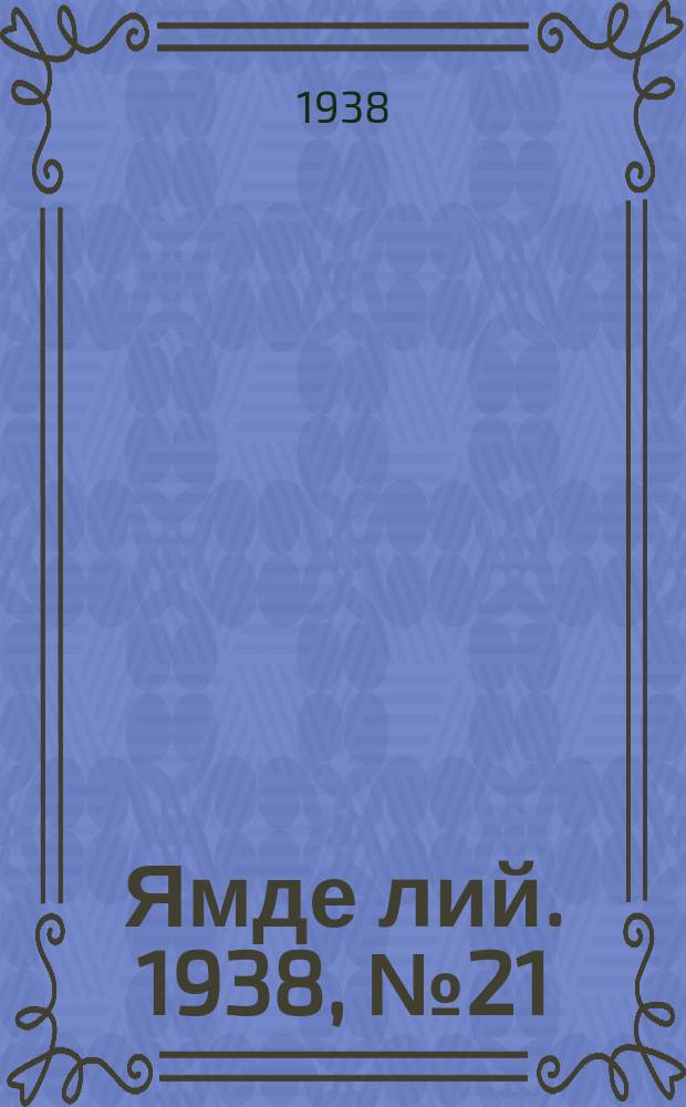 Ямде лий. 1938, №21 (24 апр.) : 1938, №21 (24 апр.)