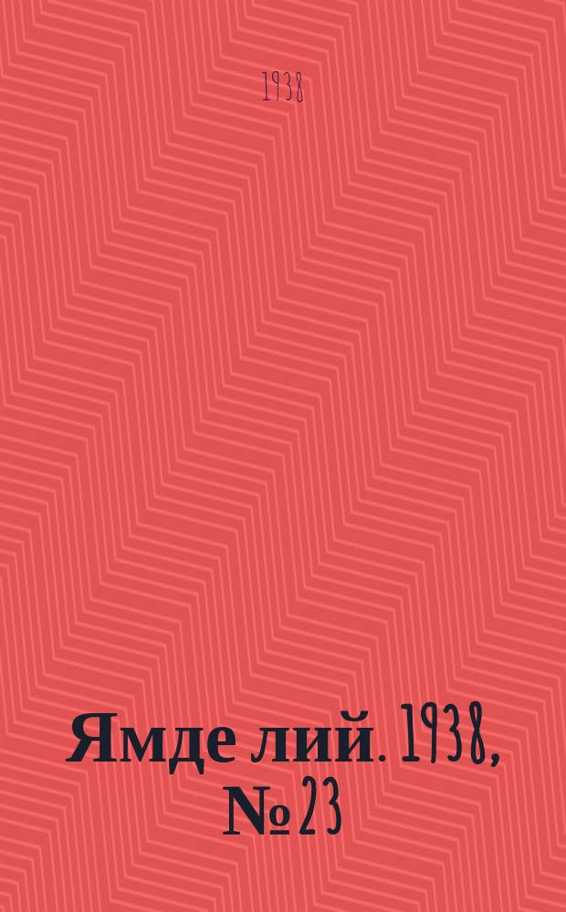 Ямде лий. 1938, №23 (8 мая) : 1938, №23 (8 мая)