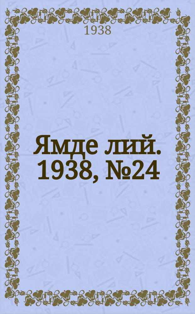 Ямде лий. 1938, №24 (14 мая) : 1938, №24 (14 мая)