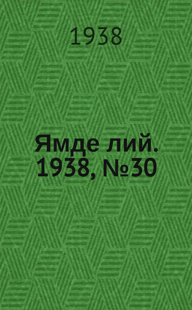 Ямде лий. 1938, №30 (22 июня) : 1938, №30 (22 июня)