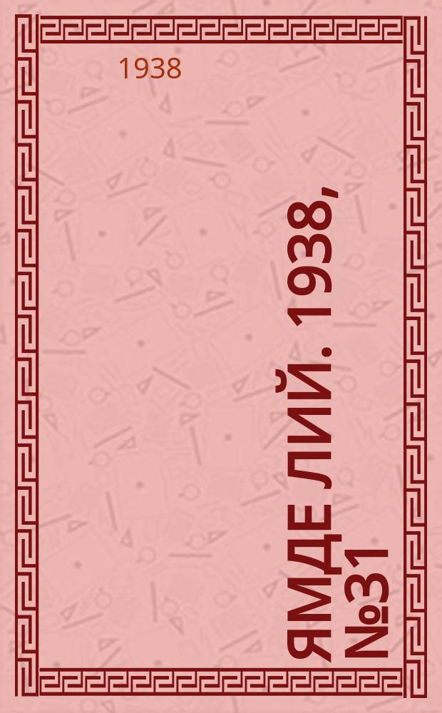 Ямде лий. 1938, №31 (29 июня) : 1938, №31 (29 июня)