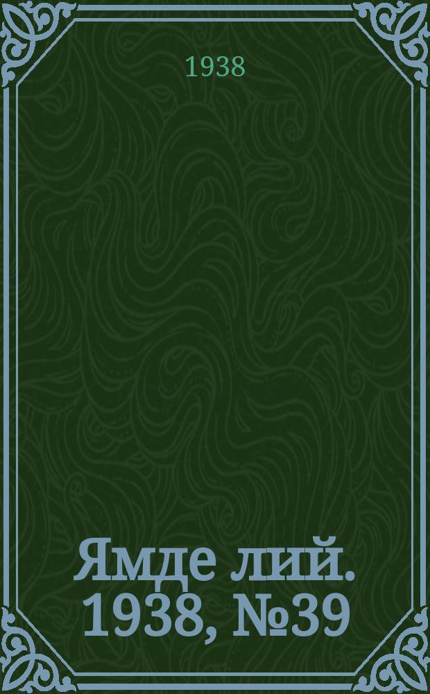Ямде лий. 1938, №39 (16 авг.) : 1938, №39 (16 авг.)