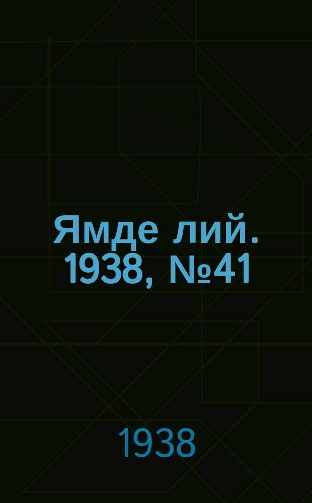 Ямде лий. 1938, №41 (28 авг.) : 1938, №41 (28 авг.)