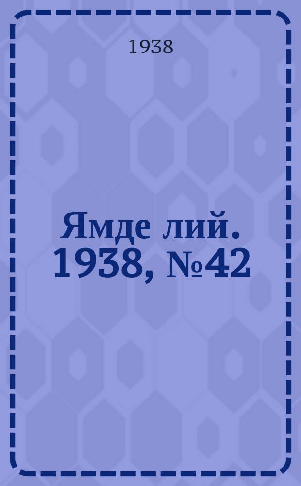 Ямде лий. 1938, №42 (4 сент.) : 1938, №42 (4 сент.)
