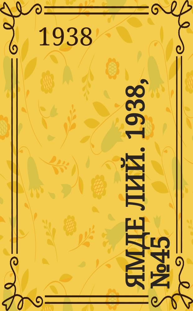 Ямде лий. 1938, №45 (22 сент.) : 1938, №45 (22 сент.)