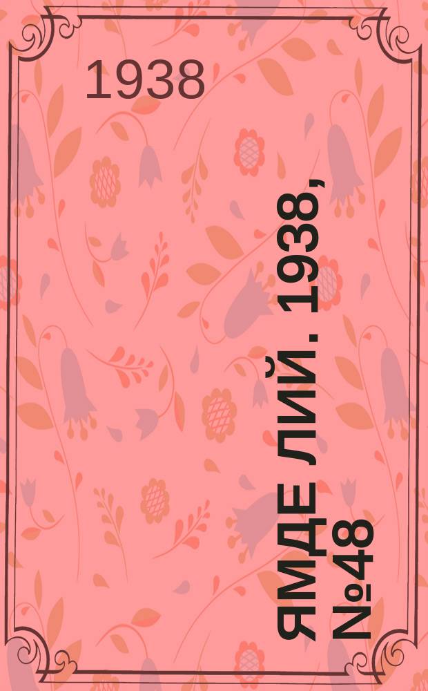 Ямде лий. 1938, №48 (10 окт.) : 1938, №48 (10 окт.)