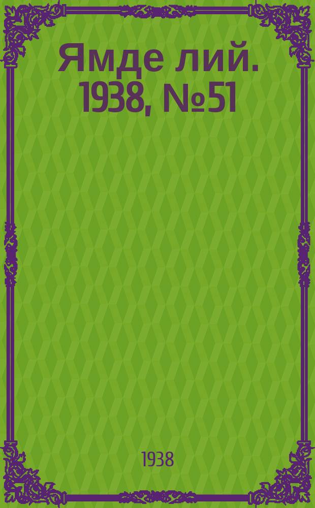 Ямде лий. 1938, №51 (29 окт.) : 1938, №51 (29 окт.)