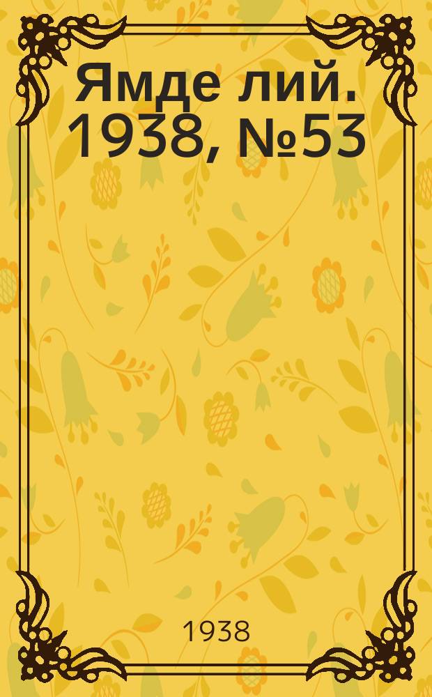 Ямде лий. 1938, №53 (11 нояб.) : 1938, №53 (11 нояб.)