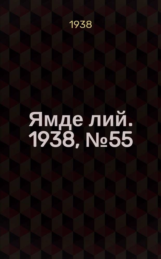 Ямде лий. 1938, №55 (22 нояб.) : 1938, №55 (22 нояб.)