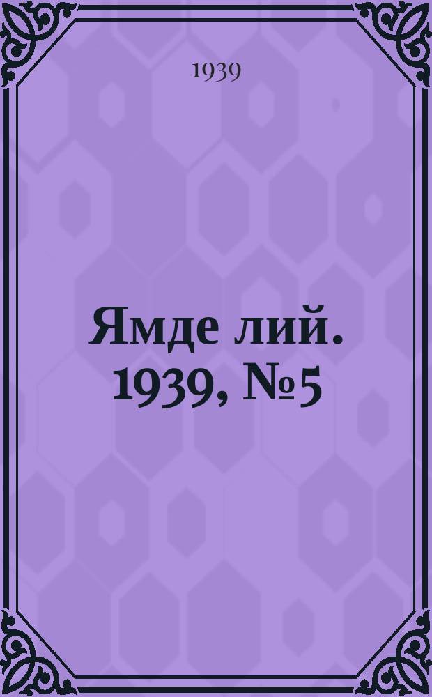 Ямде лий. 1939, №5 (28 янв.) : 1939, №5 (28 янв.)