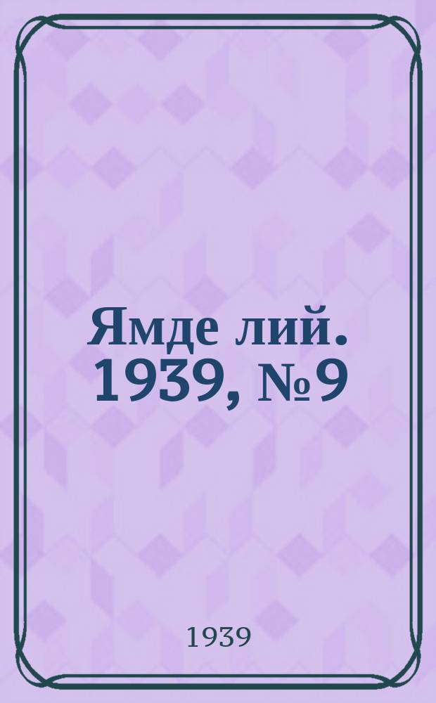 Ямде лий. 1939, №9 (22 февр.) : 1939, №9 (22 февр.)