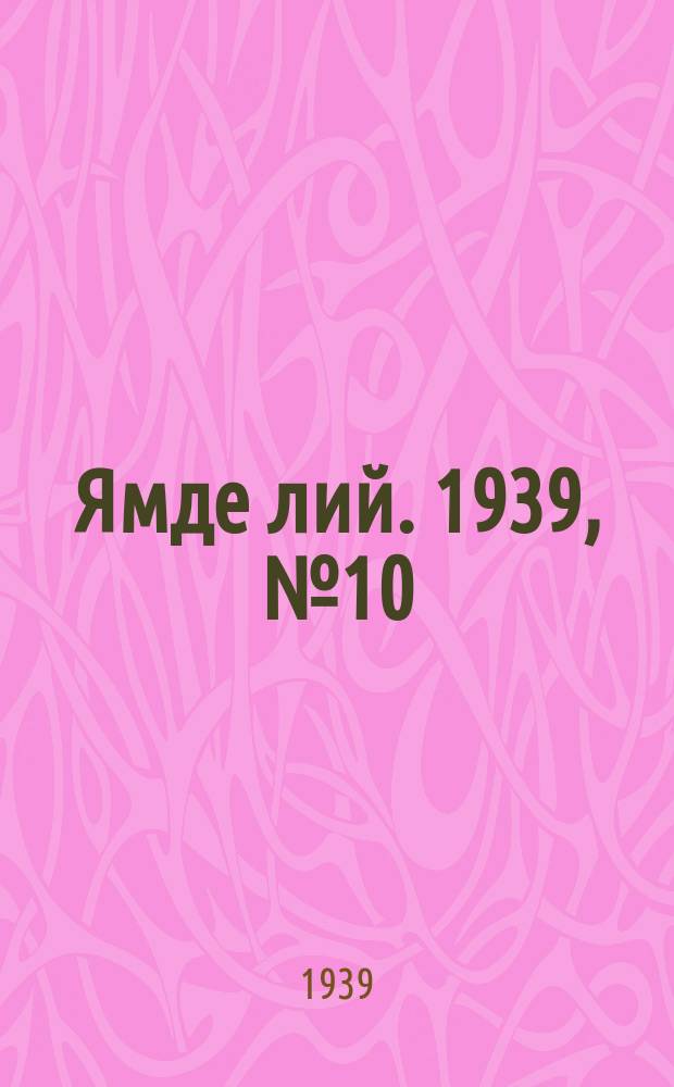 Ямде лий. 1939, №10 (28 февр.) : 1939, №10 (28 февр.)