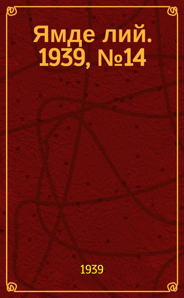 Ямде лий. 1939, №14 (22 марта) : 1939, №14 (22 марта)