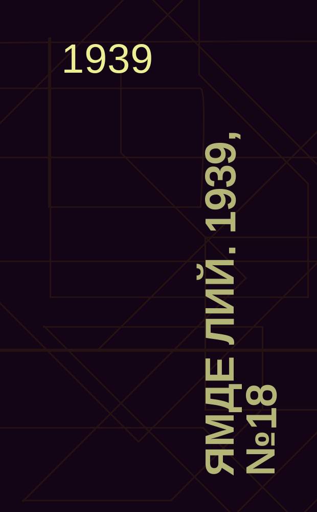 Ямде лий. 1939, №18 (16 апр.) : 1939, №18 (16 апр.)