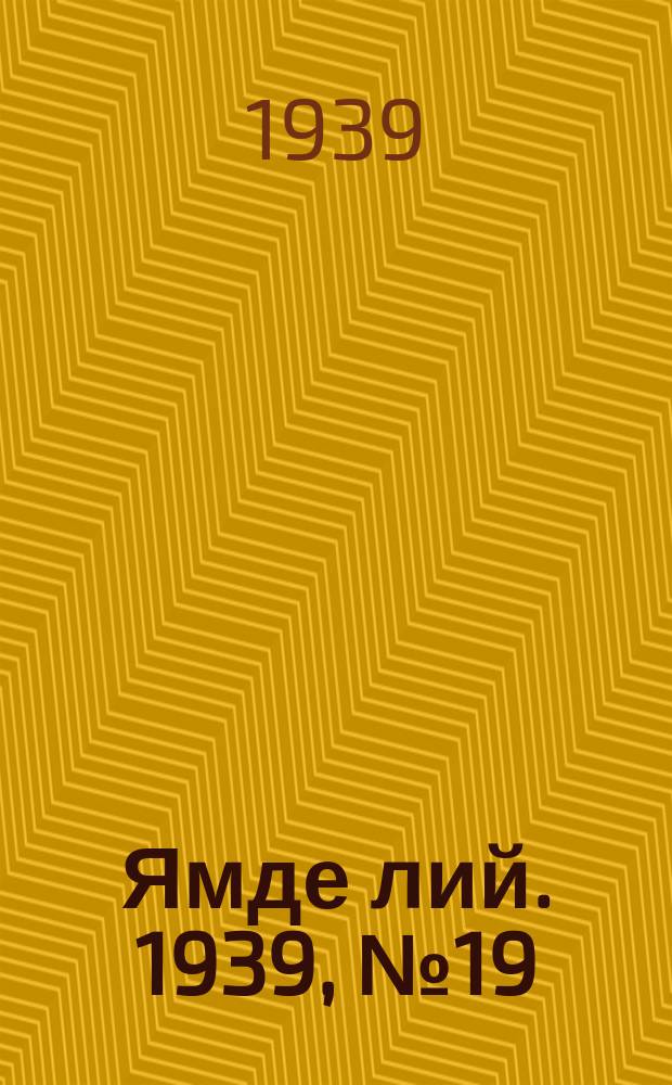 Ямде лий. 1939, №19 (22 апр.) : 1939, №19 (22 апр.)
