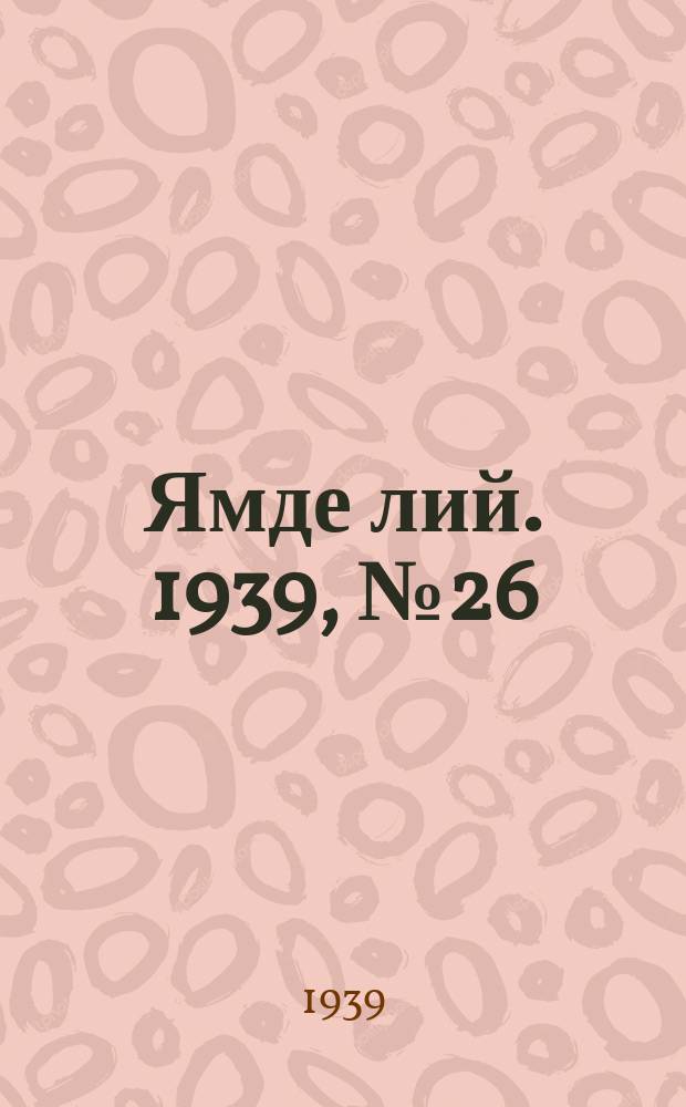 Ямде лий. 1939, №26 (4 июня) : 1939, №26 (4 июня)