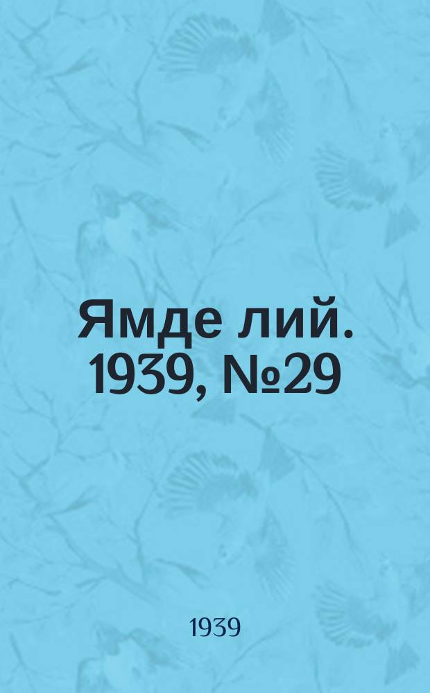 Ямде лий. 1939, №29 (22 июня) : 1939, №29 (22 июня)