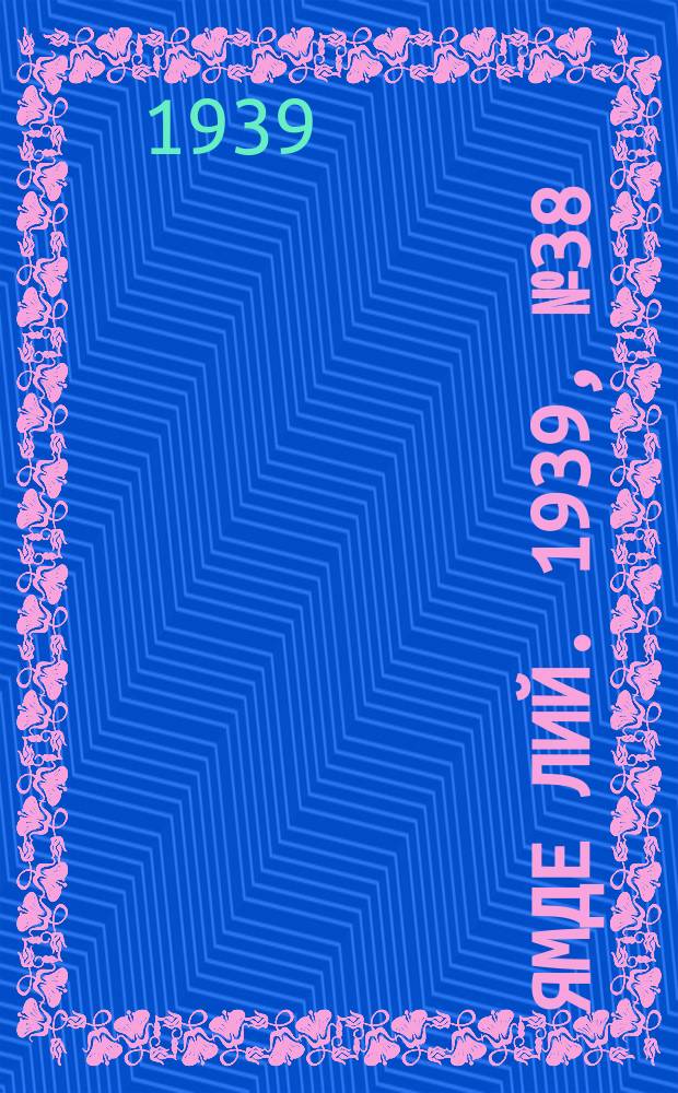 Ямде лий. 1939, №38 (16 авг.) : 1939, №38 (16 авг.)