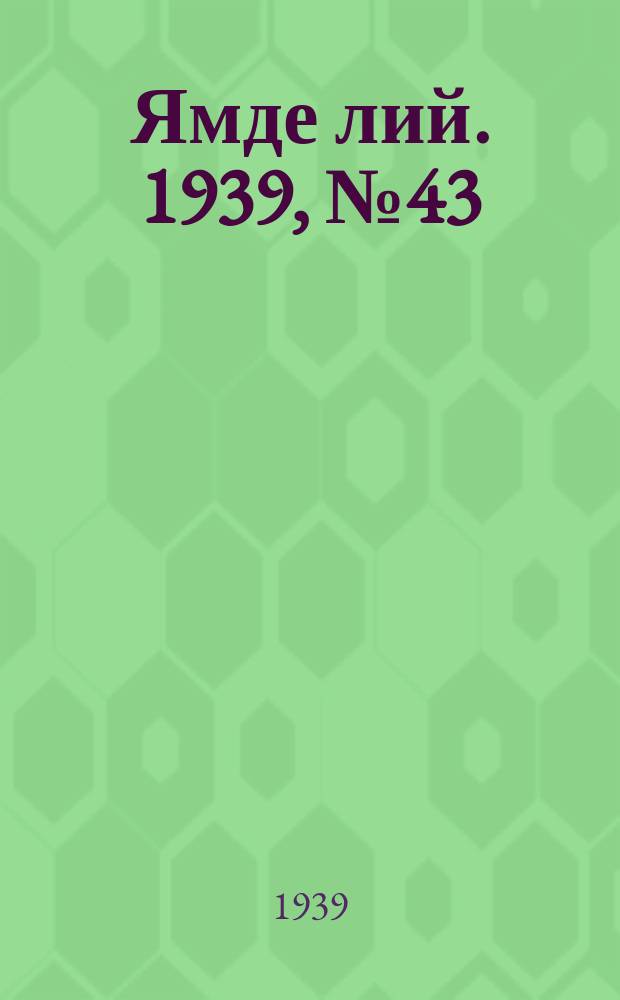 Ямде лий. 1939, №43 (16 сент.) : 1939, №43 (16 сент.)