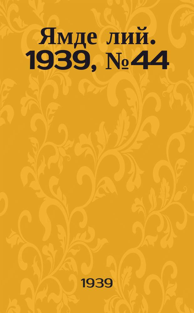 Ямде лий. 1939, №44 (22 сент.) : 1939, №44 (22 сент.)