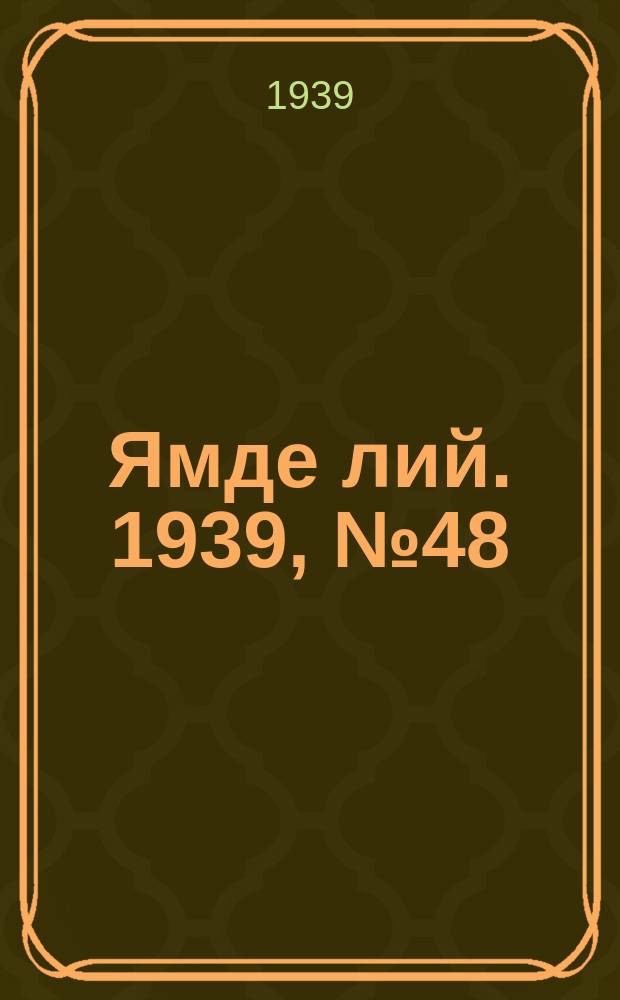 Ямде лий. 1939, №48 (16 окт.) : 1939, №48 (16 окт.)