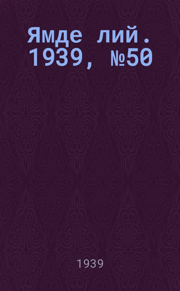 Ямде лий. 1939, №50 (28 окт.) : 1939, №50 (28 окт.)