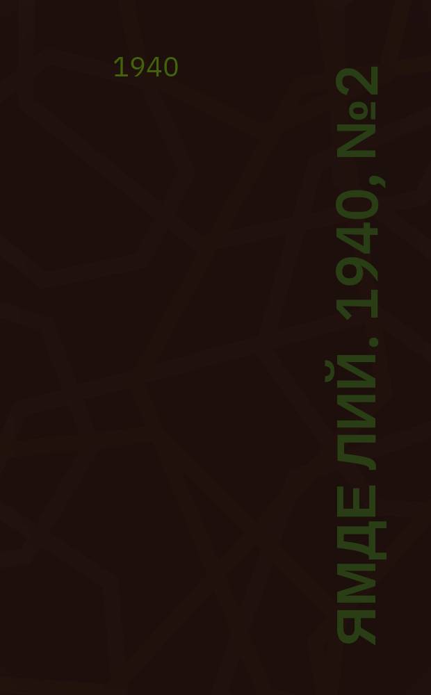 Ямде лий. 1940, №2 (11 янв.) : 1940, №2 (11 янв.)