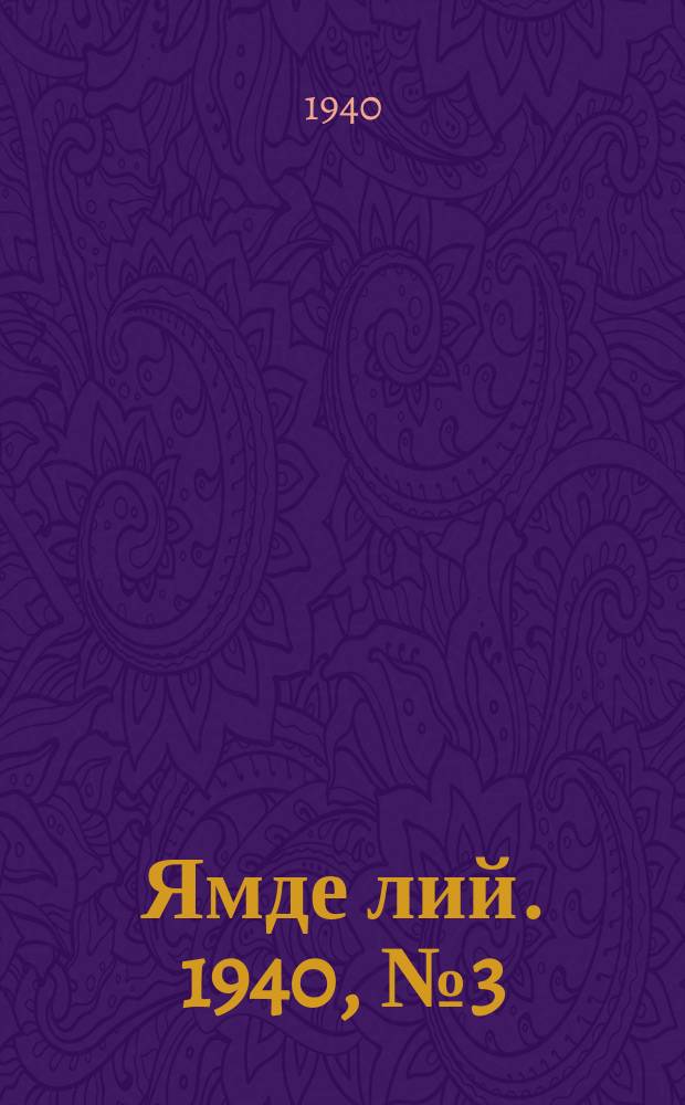 Ямде лий. 1940, №3 (17 янв.) : 1940, №3 (17 янв.)